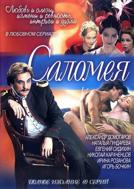 Саломея постер